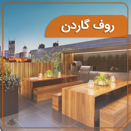 اجرای روف گاردن