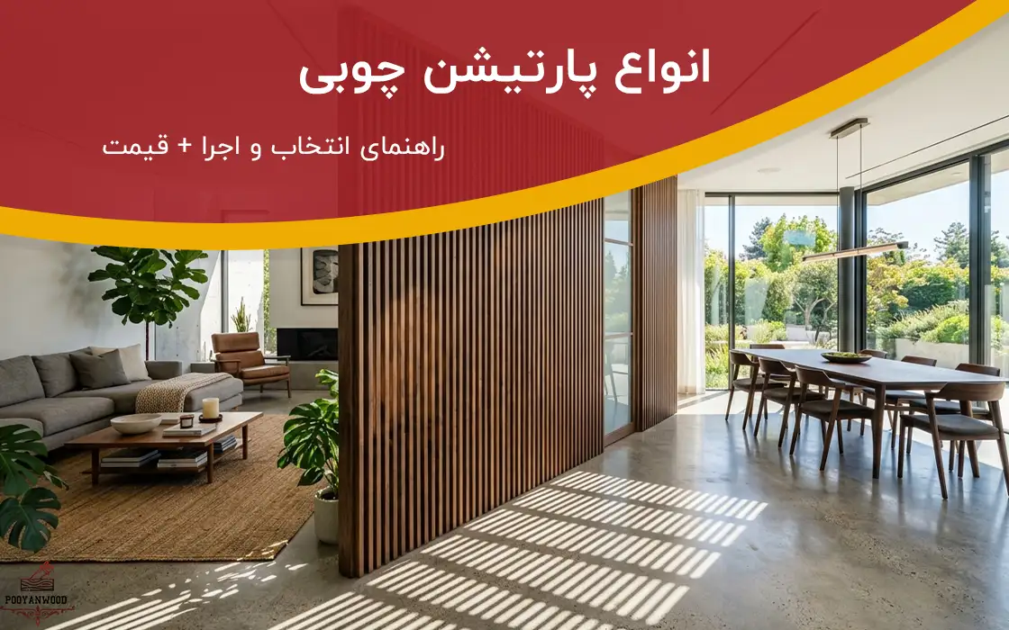 انواع پارتیشن چوبی