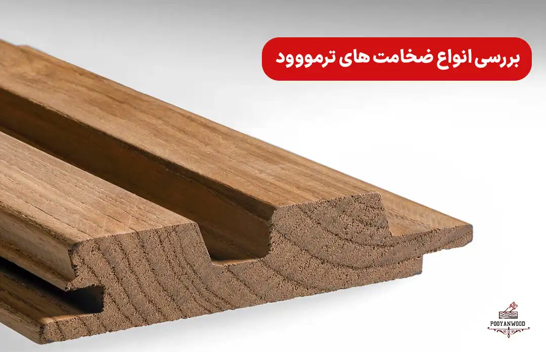 انواع ضخامت چوب ترموود