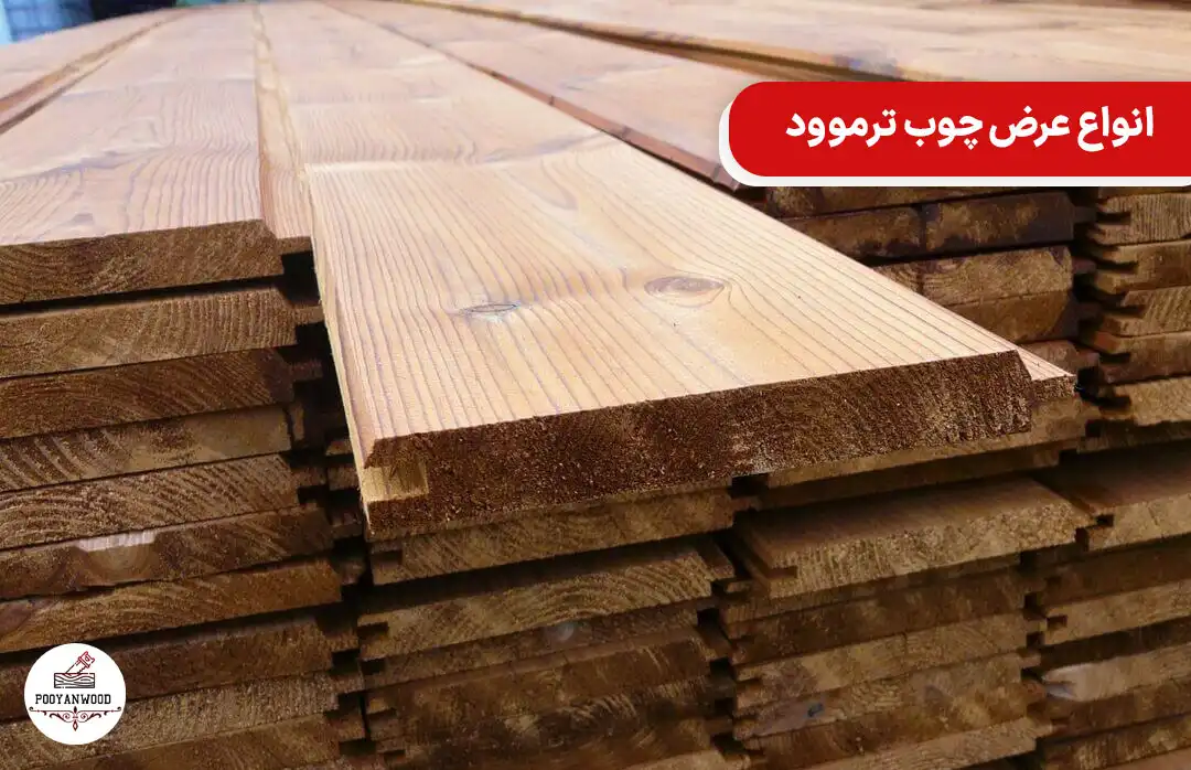 انواع عرض چوب ترموود