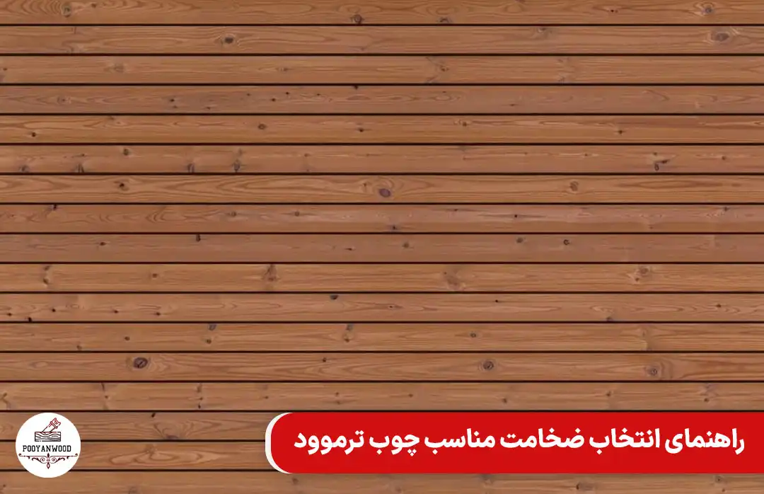 ابعاد چوب ترموود