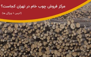 مرکز فروش چوب خام در تهران