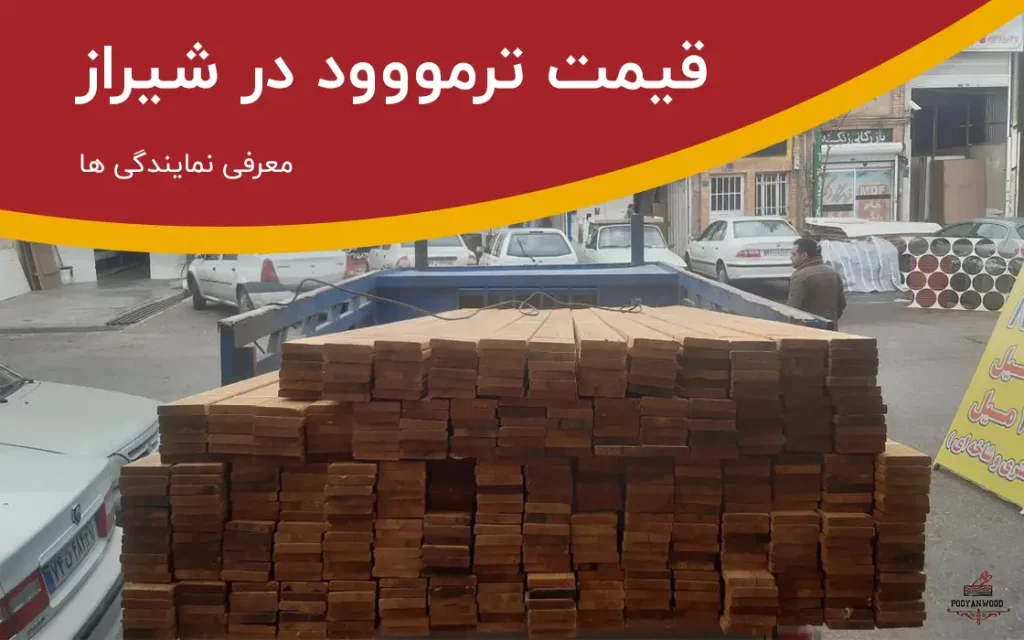 چوب ترمو شیراز