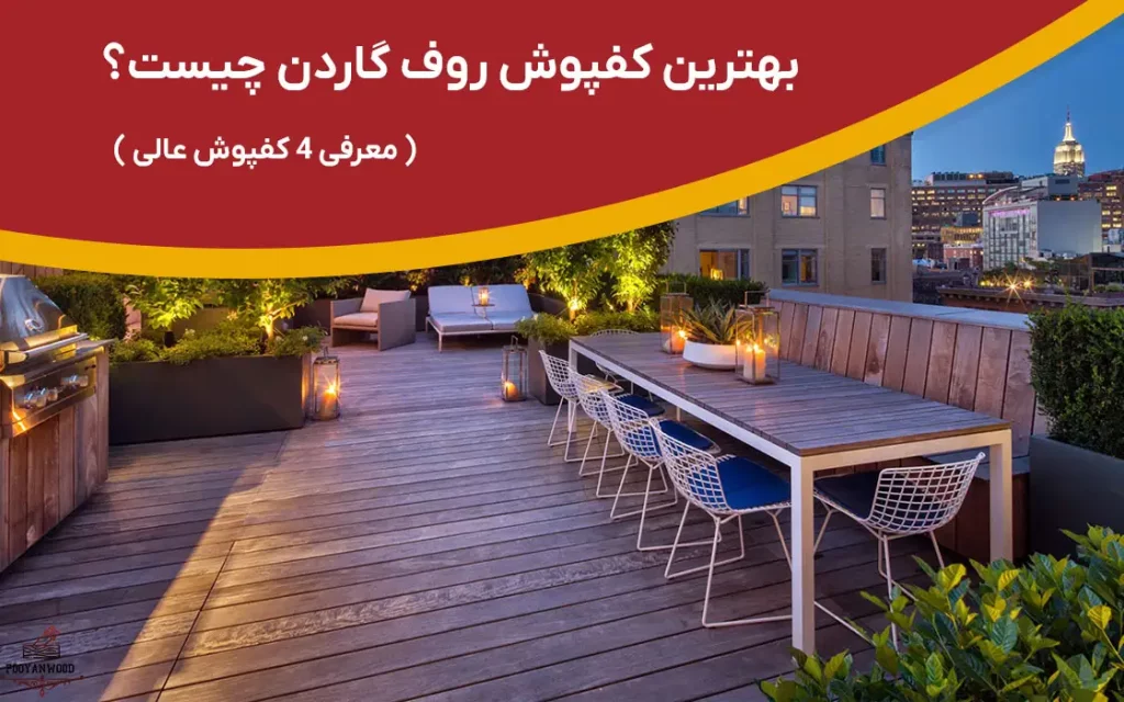 کفپوش روف گاردن