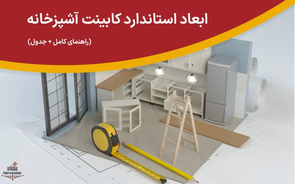 ابعاد استاندارد کابینت آشپزخانه