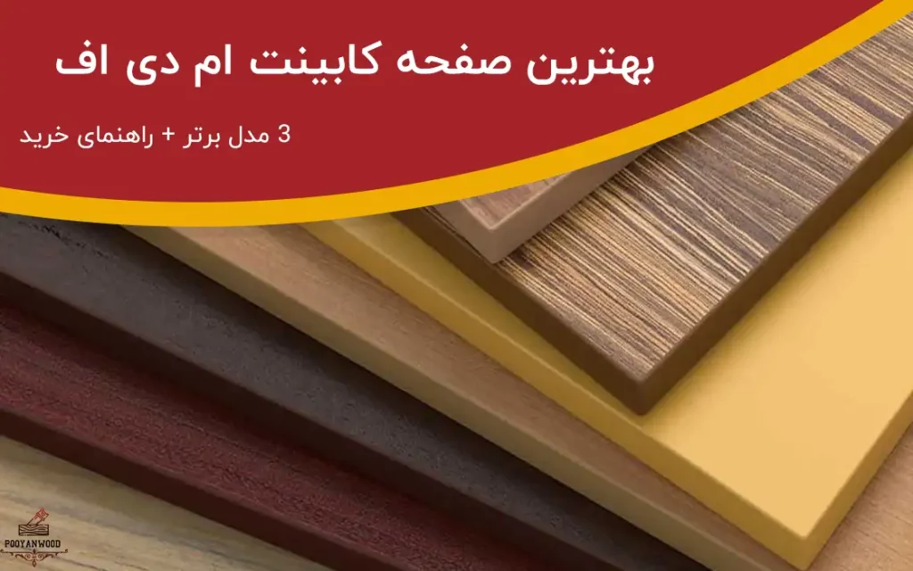 بهترین صفحه کابینت ام دی اف