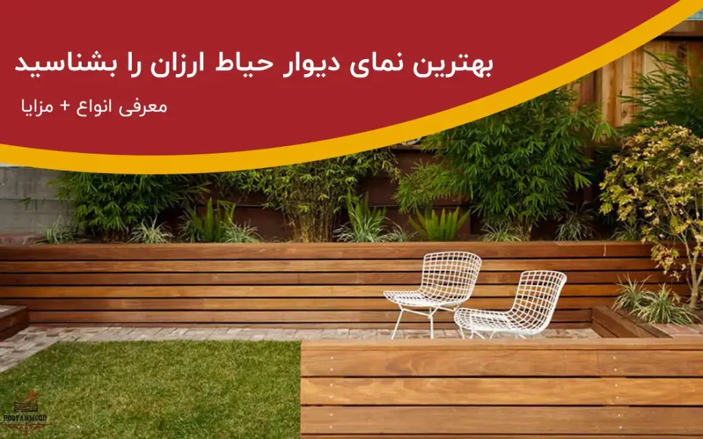 نمای دیوار حیاط ارزان