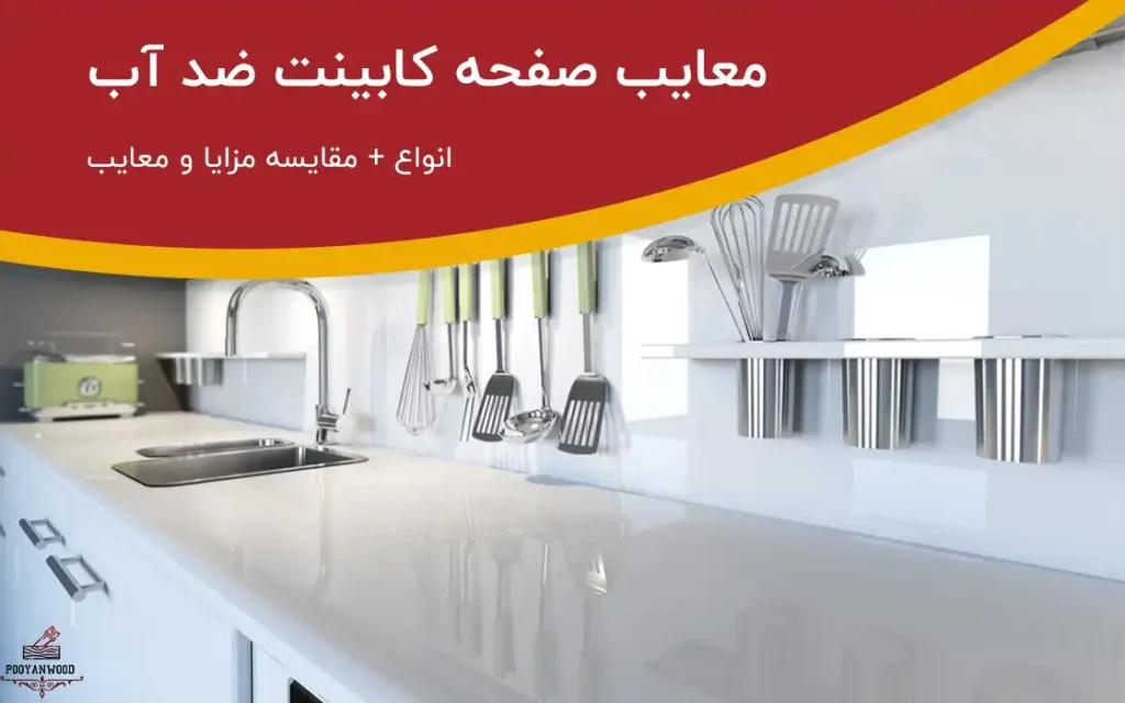 معایب صفحه کابینت ضد آب