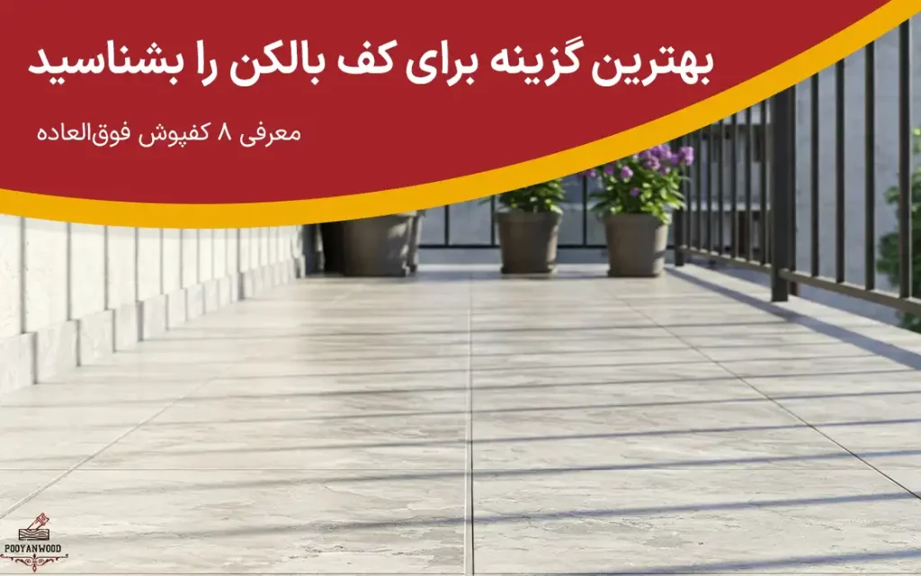 بهترین گزینه برای کف بالکن
