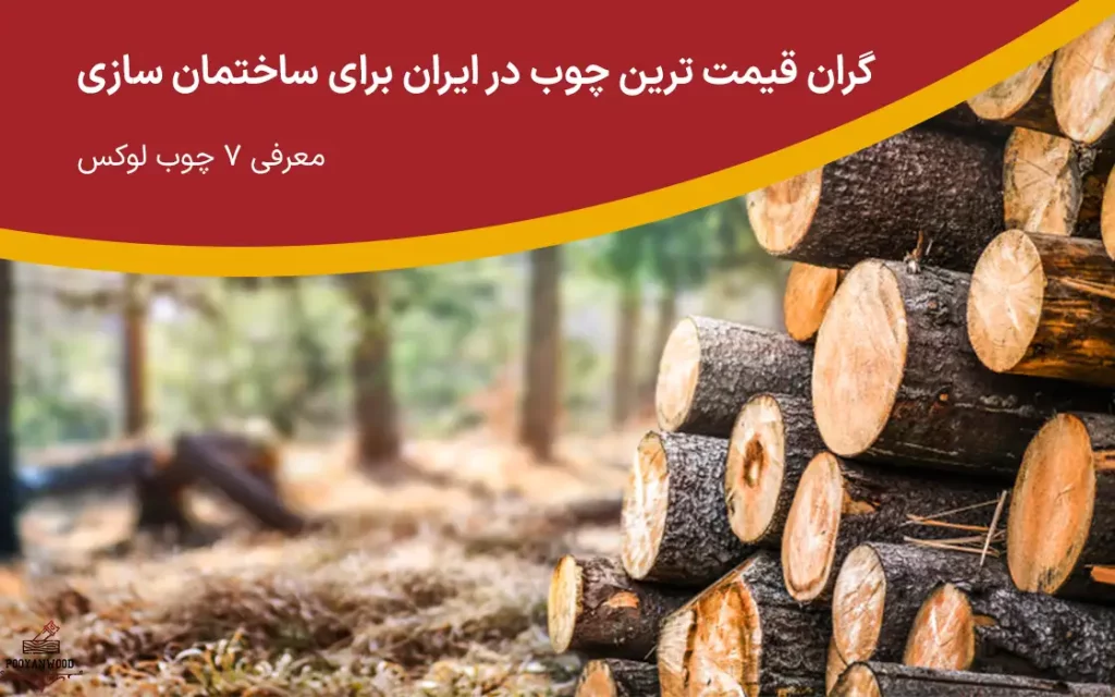 گران قیمت ترین چوب در ایران