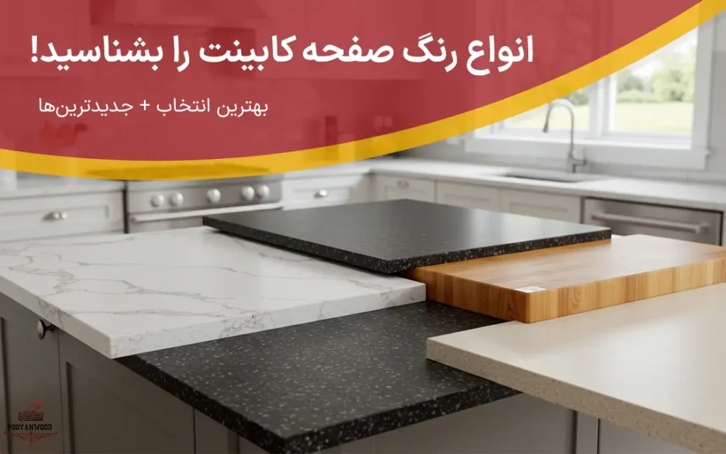 انواع رنگ صفحه کابینت