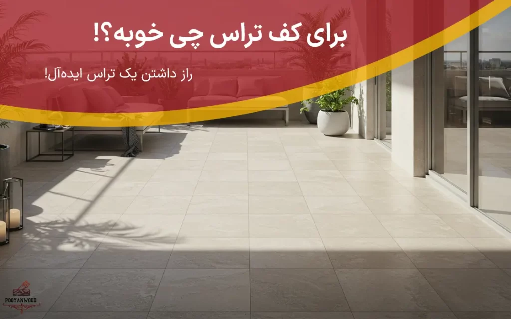 کف تراس چی بندازم