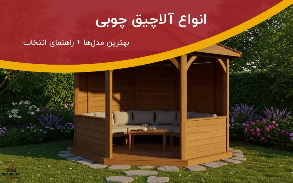 انواع آلاچیق چوبی