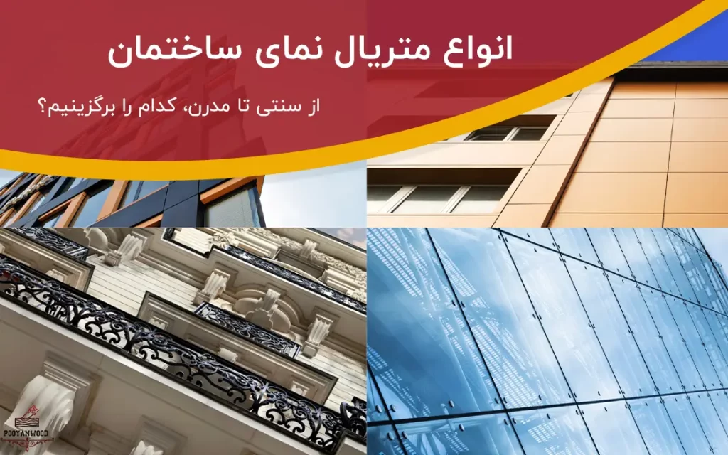 انواع متریال نمای ساختمان