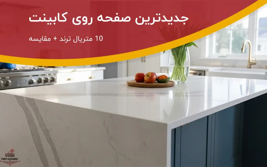 جدیدترین صفحه روی کابینت