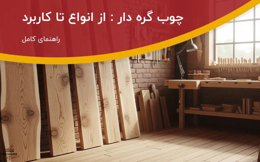 چوب گره دار