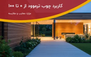 کاربرد چوب ترموود