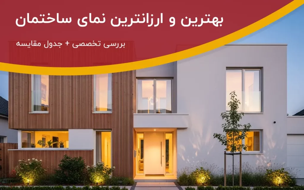 بهترین و ارزانترین نمای ساختمان