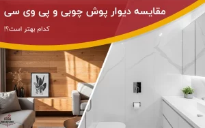مقایسه دیوار پوش چوبی و پی وی سی