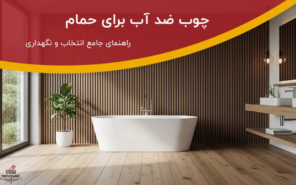 چوب ضد آب برای حمام