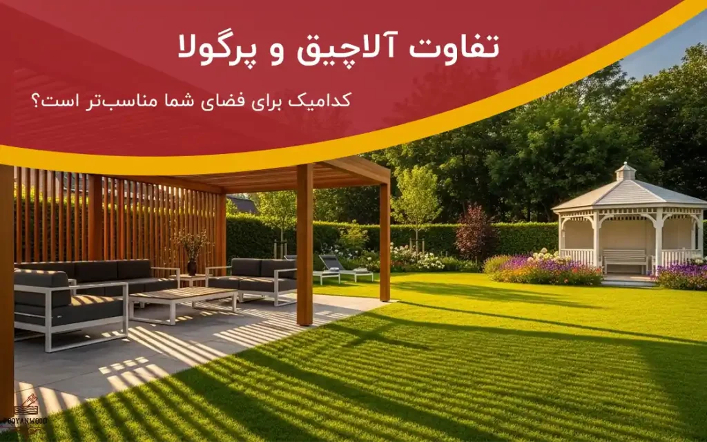 تفاوت آلاچیق و پرگولا