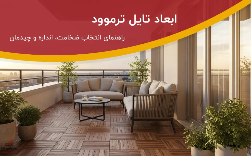 ابعاد تایل ترموود