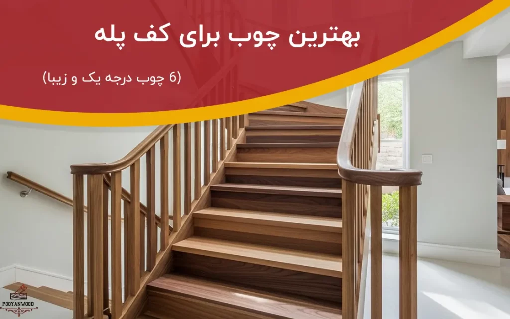 بهترین چوب برای کف پله