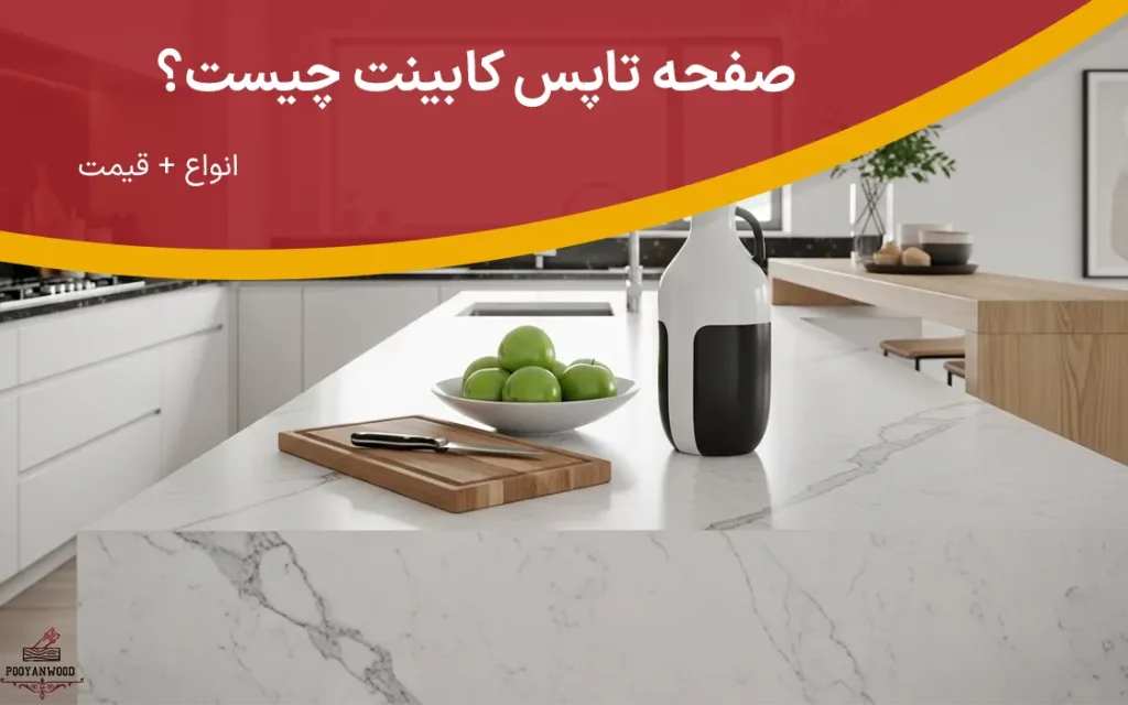 صفحه تاپس کابینت