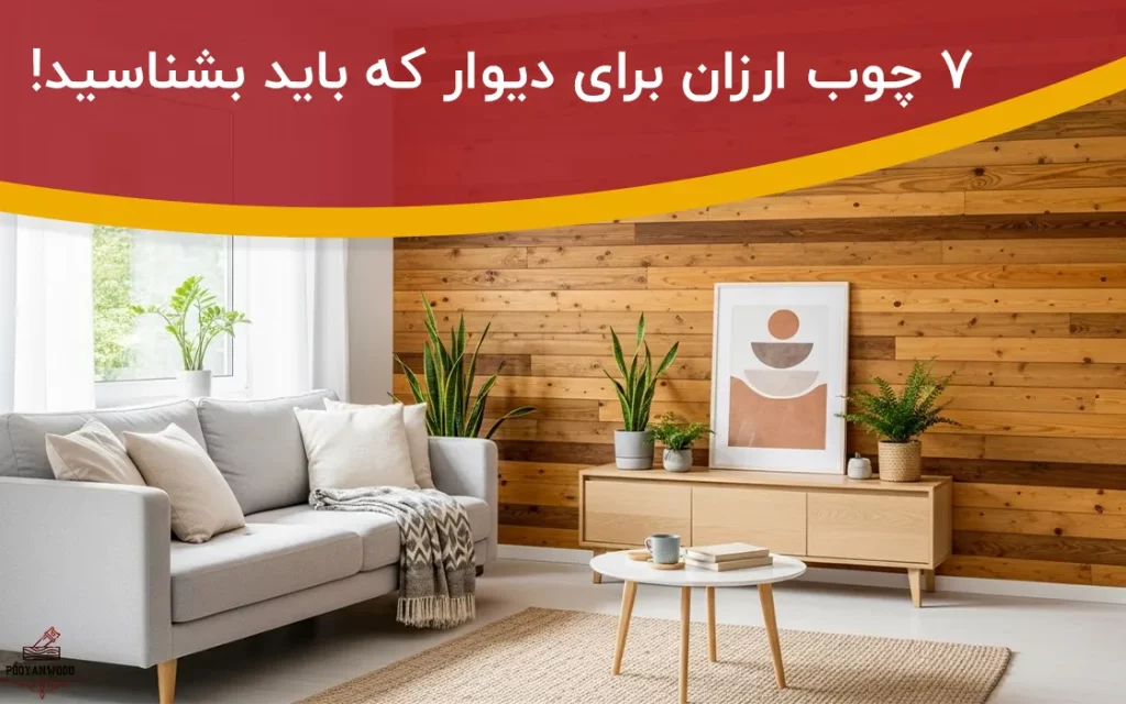 چوب ارزان برای دیوار