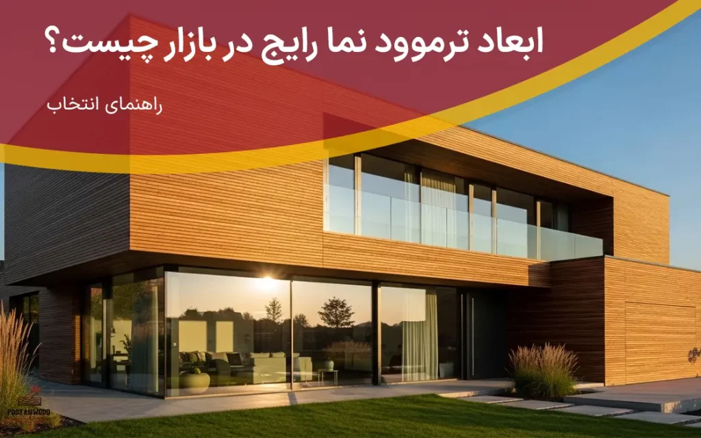 ابعاد ترموود نما