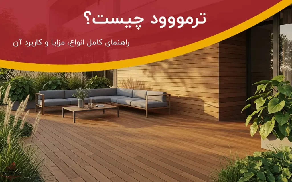 ترمووود چیست