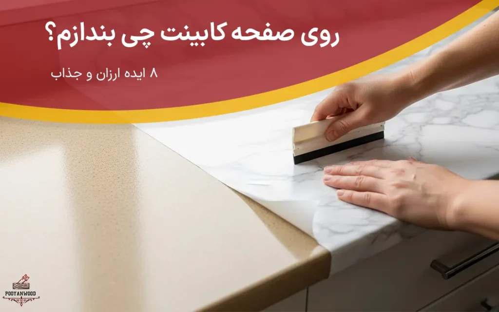روی صفحه کابینت چی بندازم