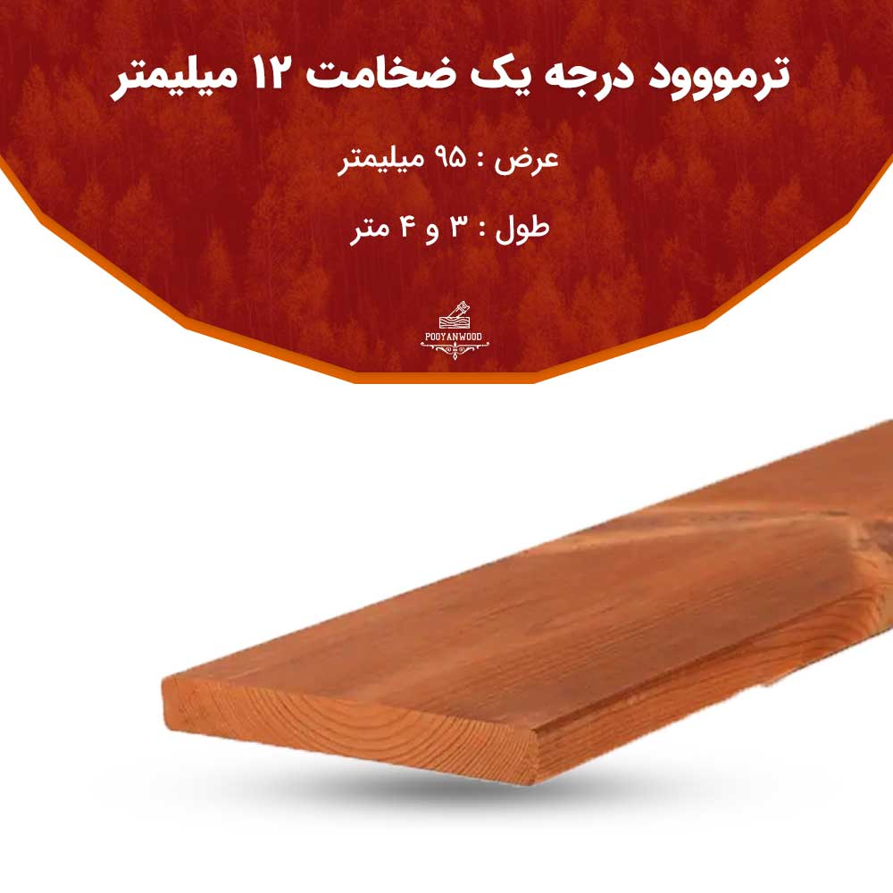 ترمووود درجه یک ضخامت 12 میلیمتر