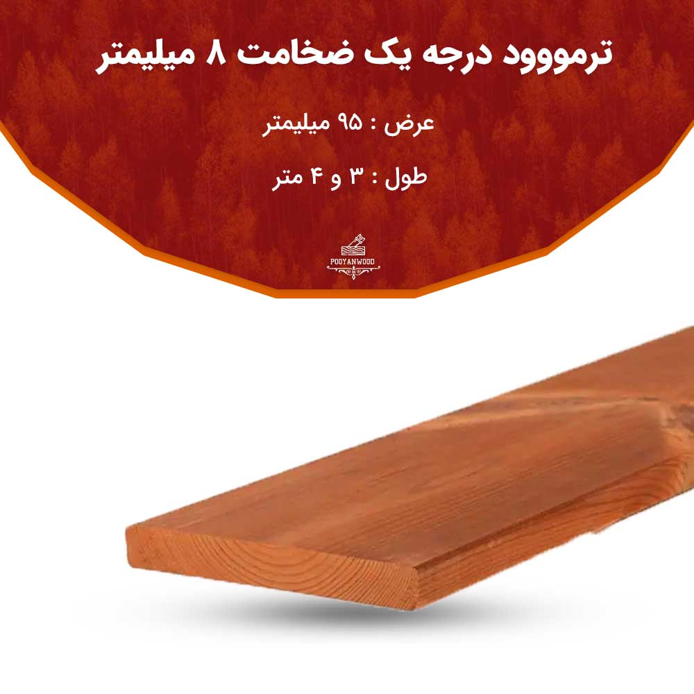 ترمووود درجه یک ضخامت 8 میلیمتر