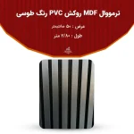 ترمووال MDF روکش PVC رنگ طوسی