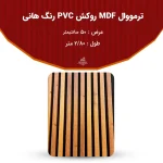 ترمووال MDF روکش PVC رنگ هانی