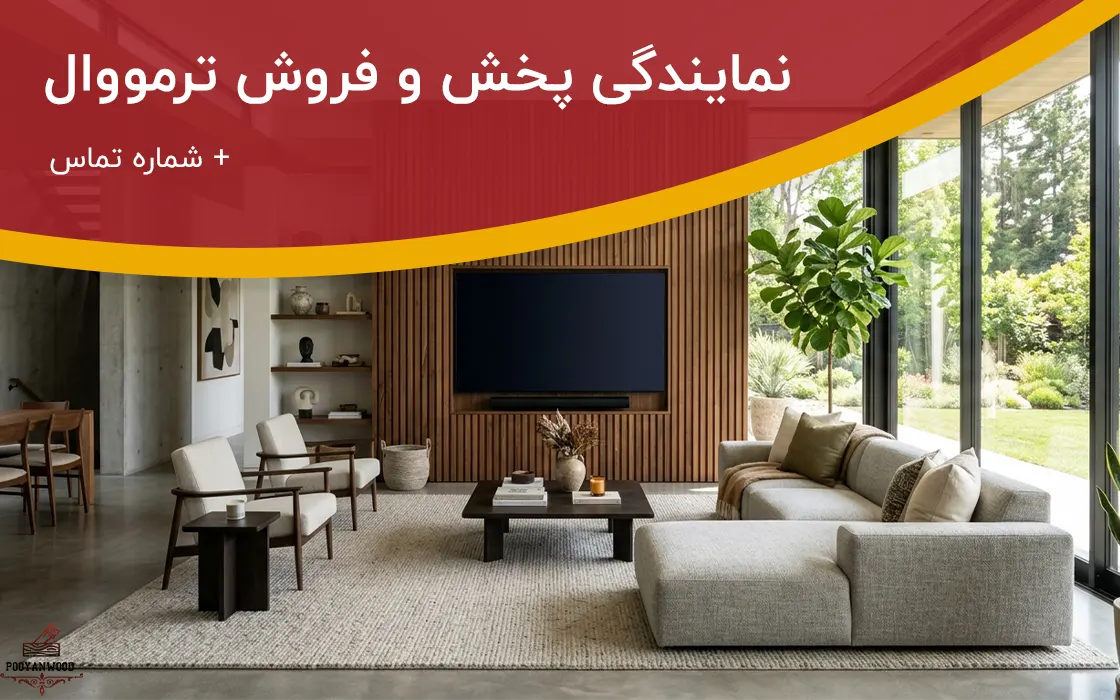 نمایندگی پخش و فروش ترمووال