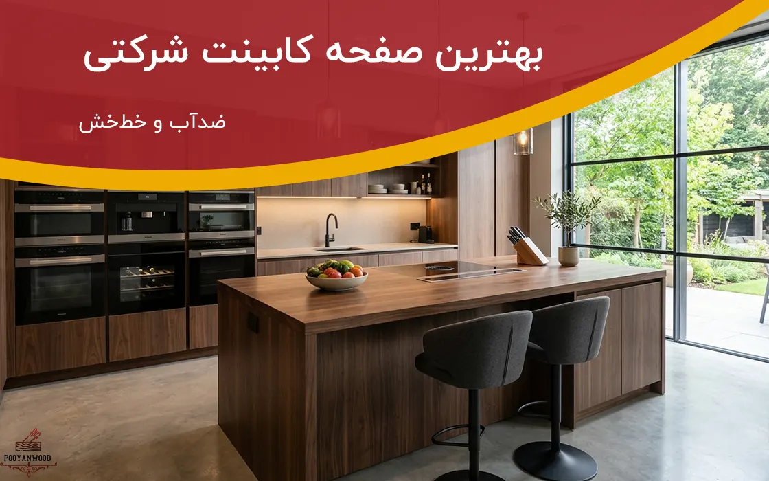 بهترین صفحه کابینت شرکتی