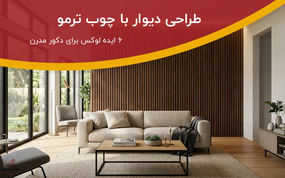 طراحی دیوار با چوب ترمو